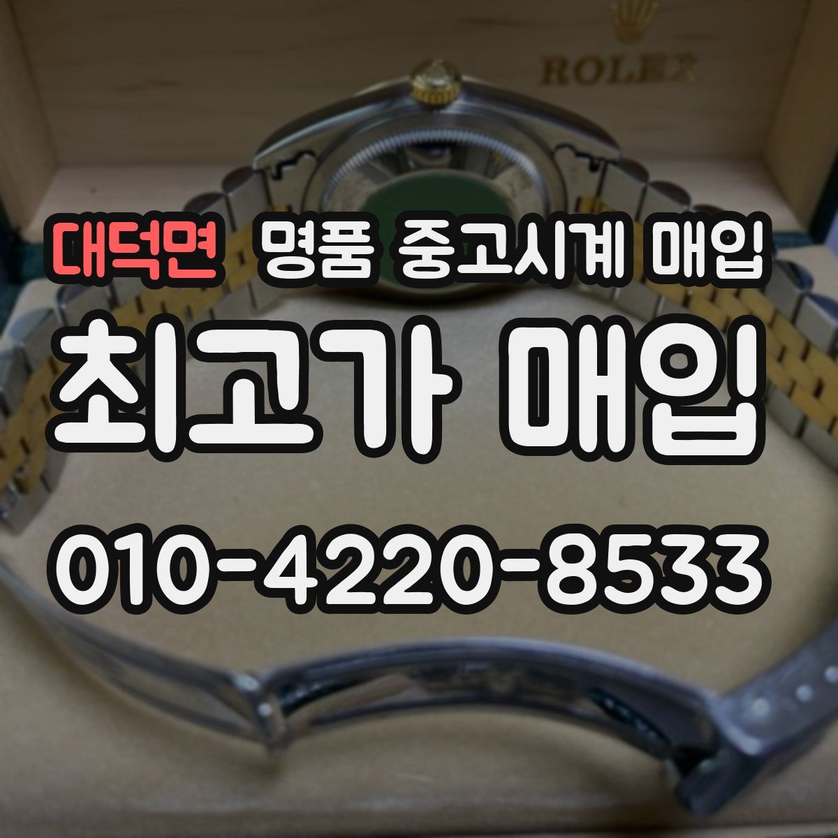 대덕면 명품 중고시계 매입