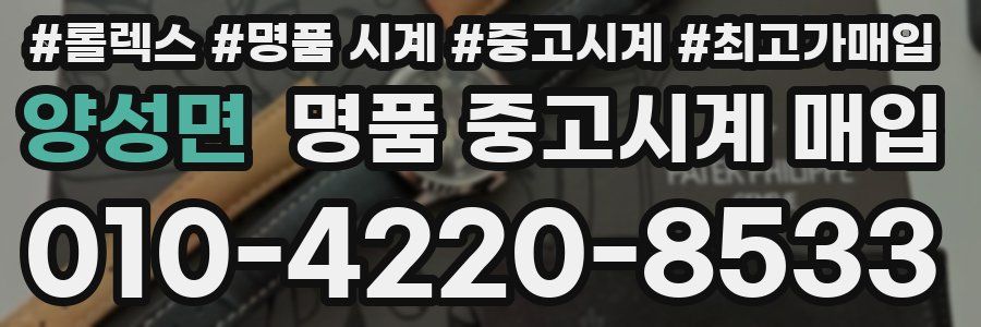 양성면 명품 중고시계 매입
