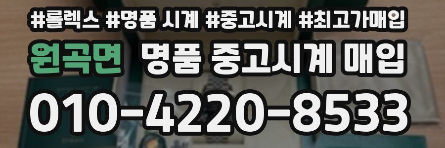 원곡면 명품 중고시계 매입