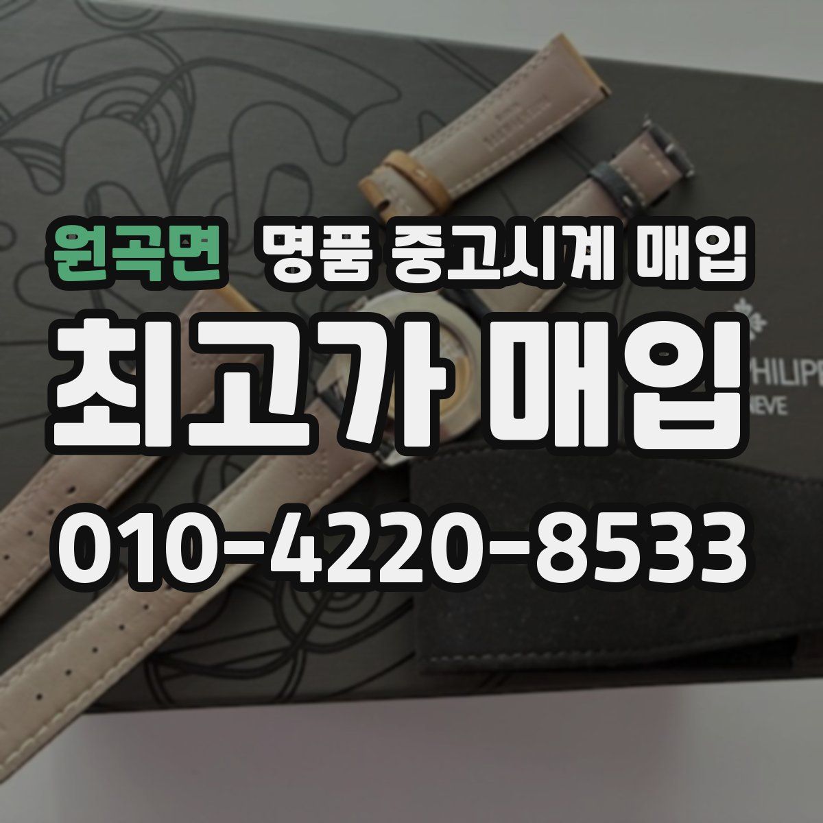 원곡면 명품 중고시계 매입