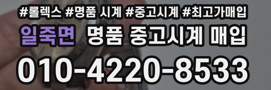 일죽면 명품 중고시계 매입