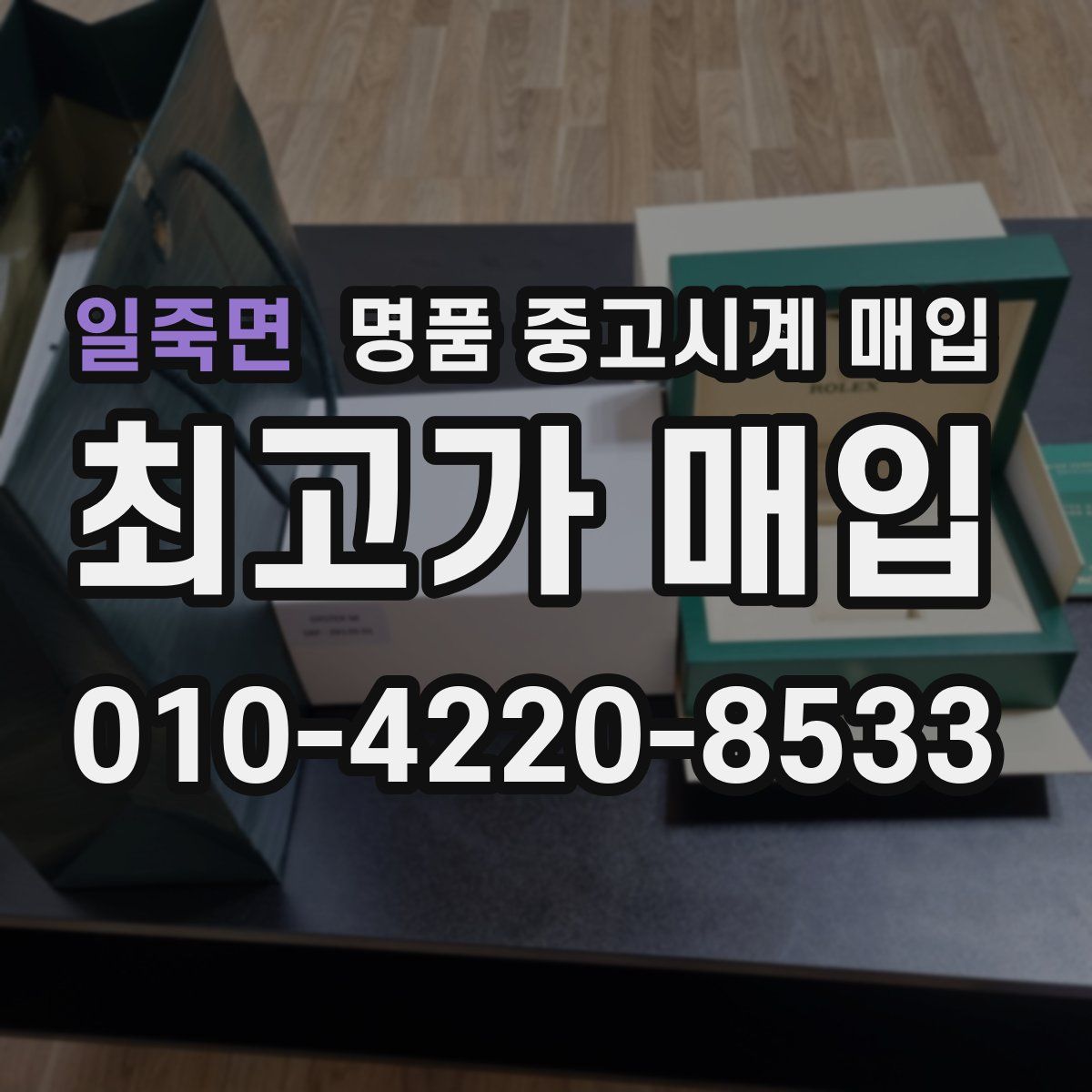 일죽면 명품 중고시계 매입