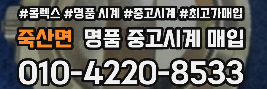 죽산면 명품 중고시계 매입
