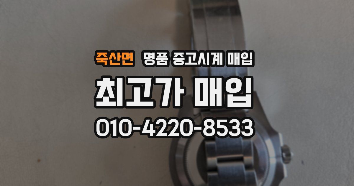 죽산면 명품 중고시계 매입