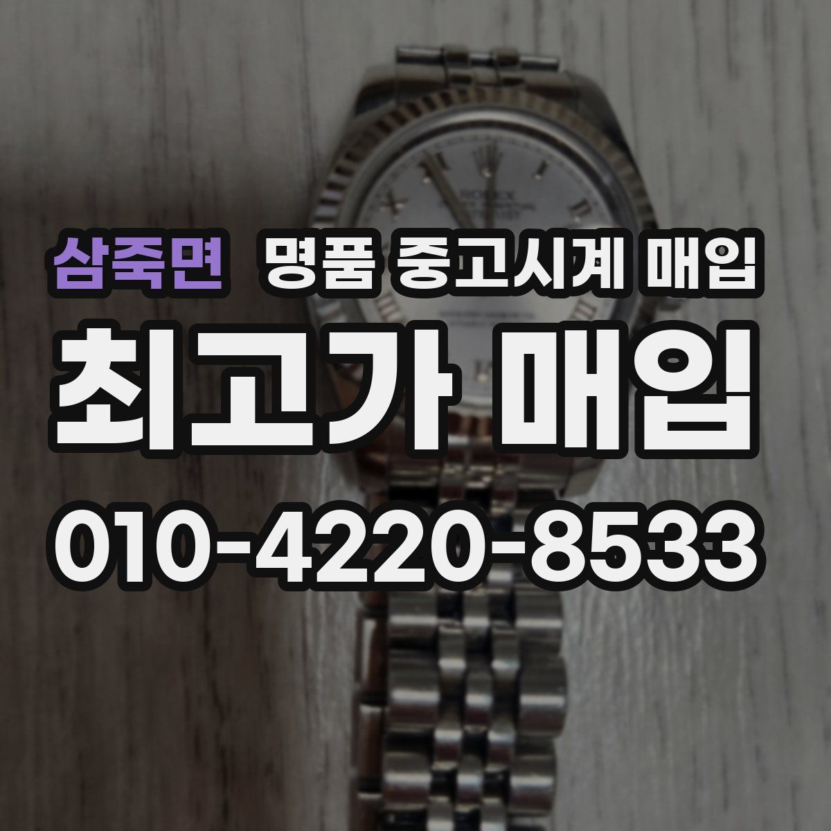 삼죽면 명품 중고시계 매입