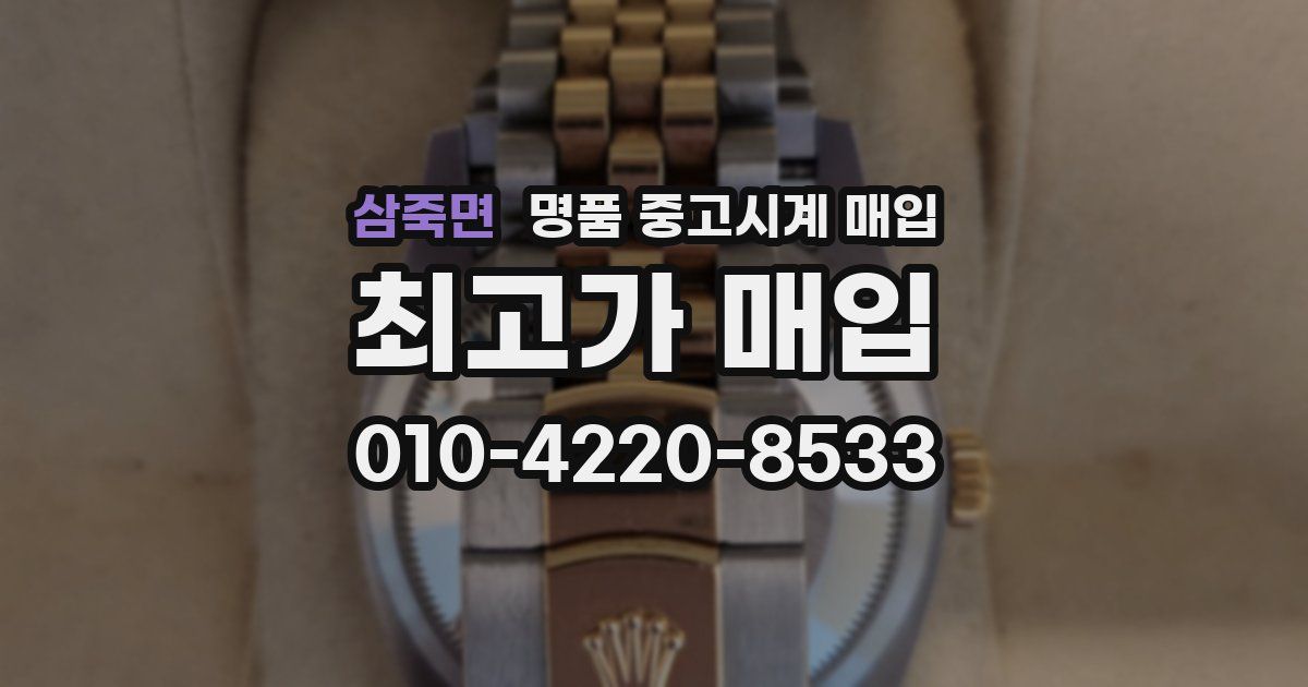 삼죽면 명품 중고시계 매입