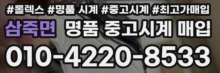 삼죽면 명품 중고시계 매입