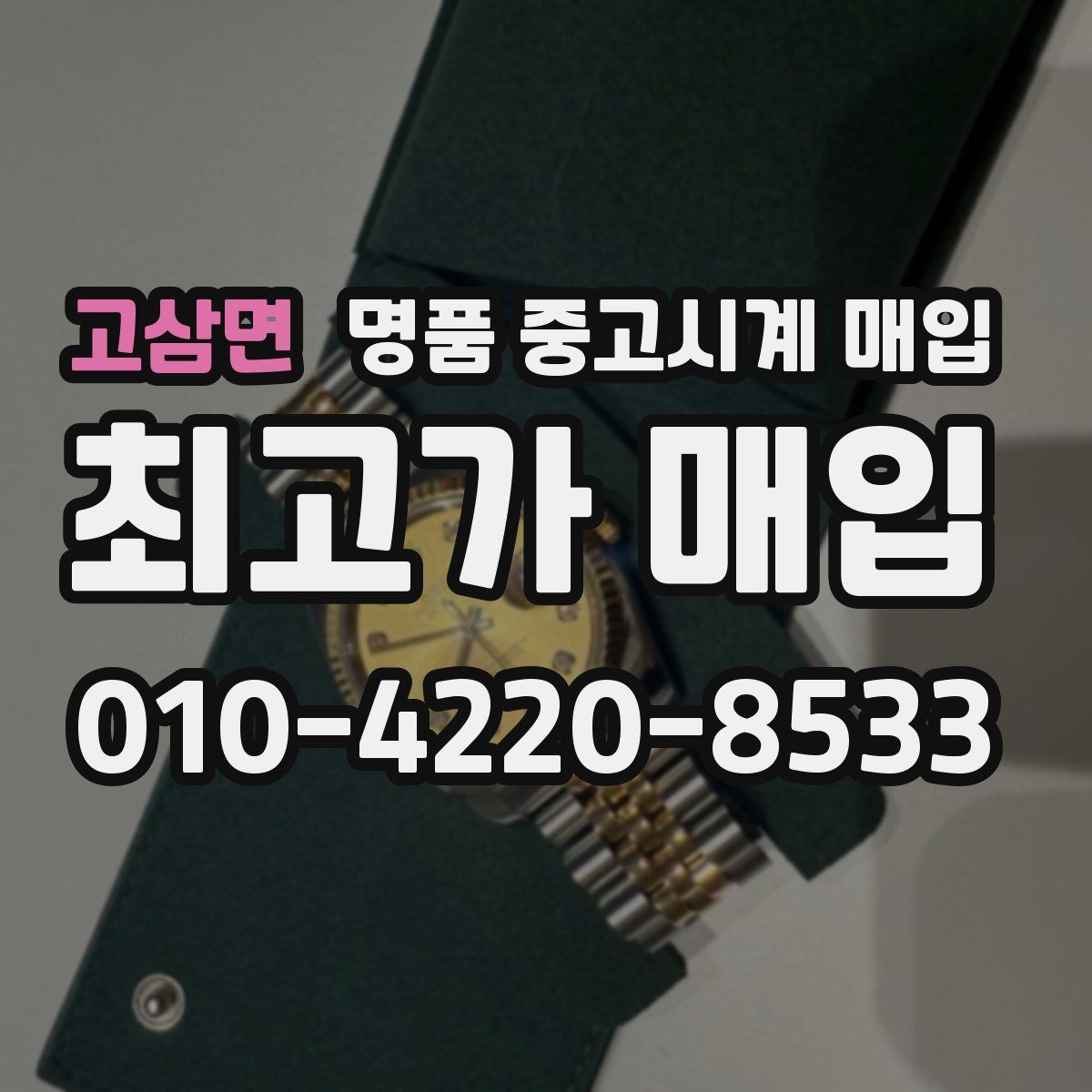 고삼면 명품 중고시계 매입