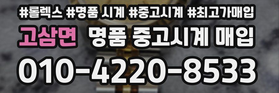 고삼면 명품 중고시계 매입