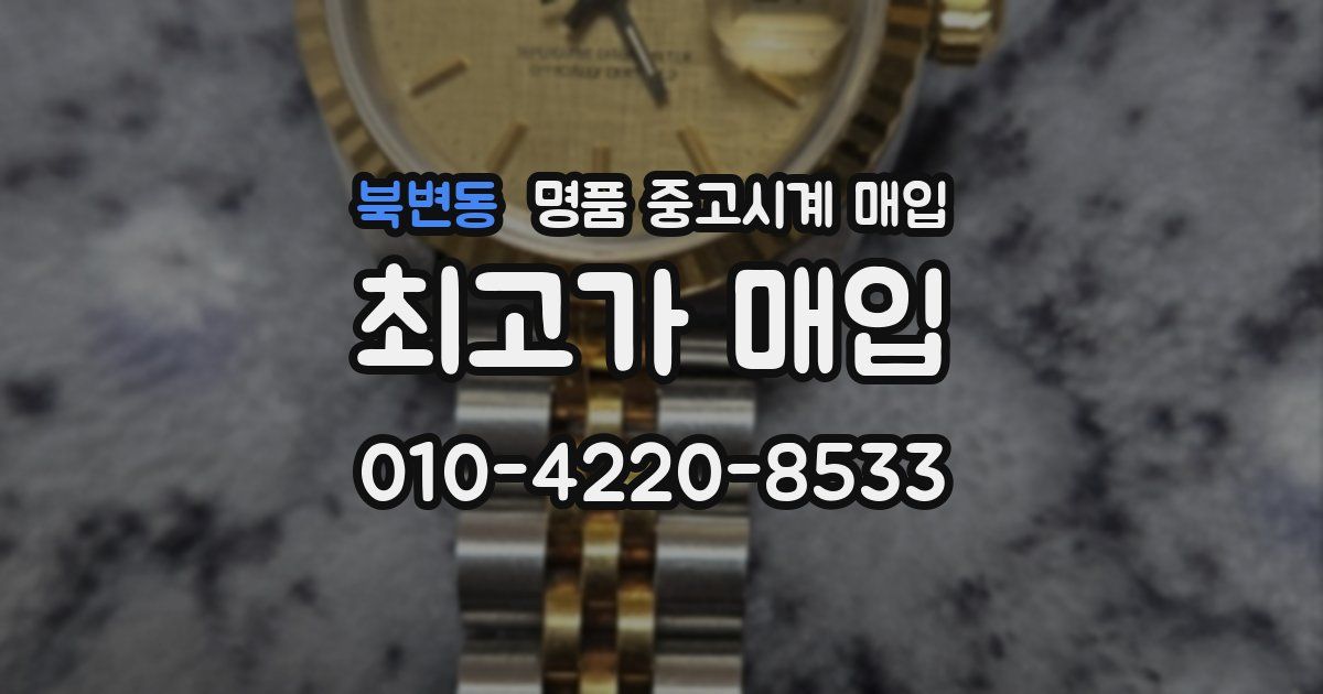 북변동 명품 중고시계 매입