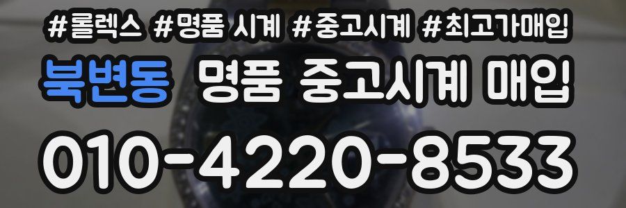 북변동 명품 중고시계 매입