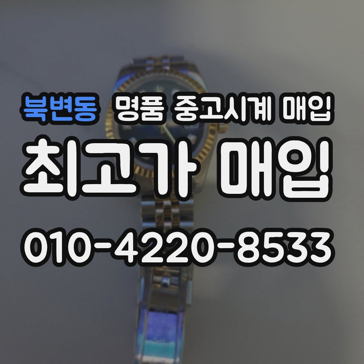 북변동 명품 중고시계 매입