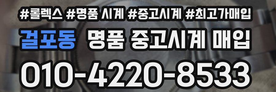 걸포동 명품 중고시계 매입