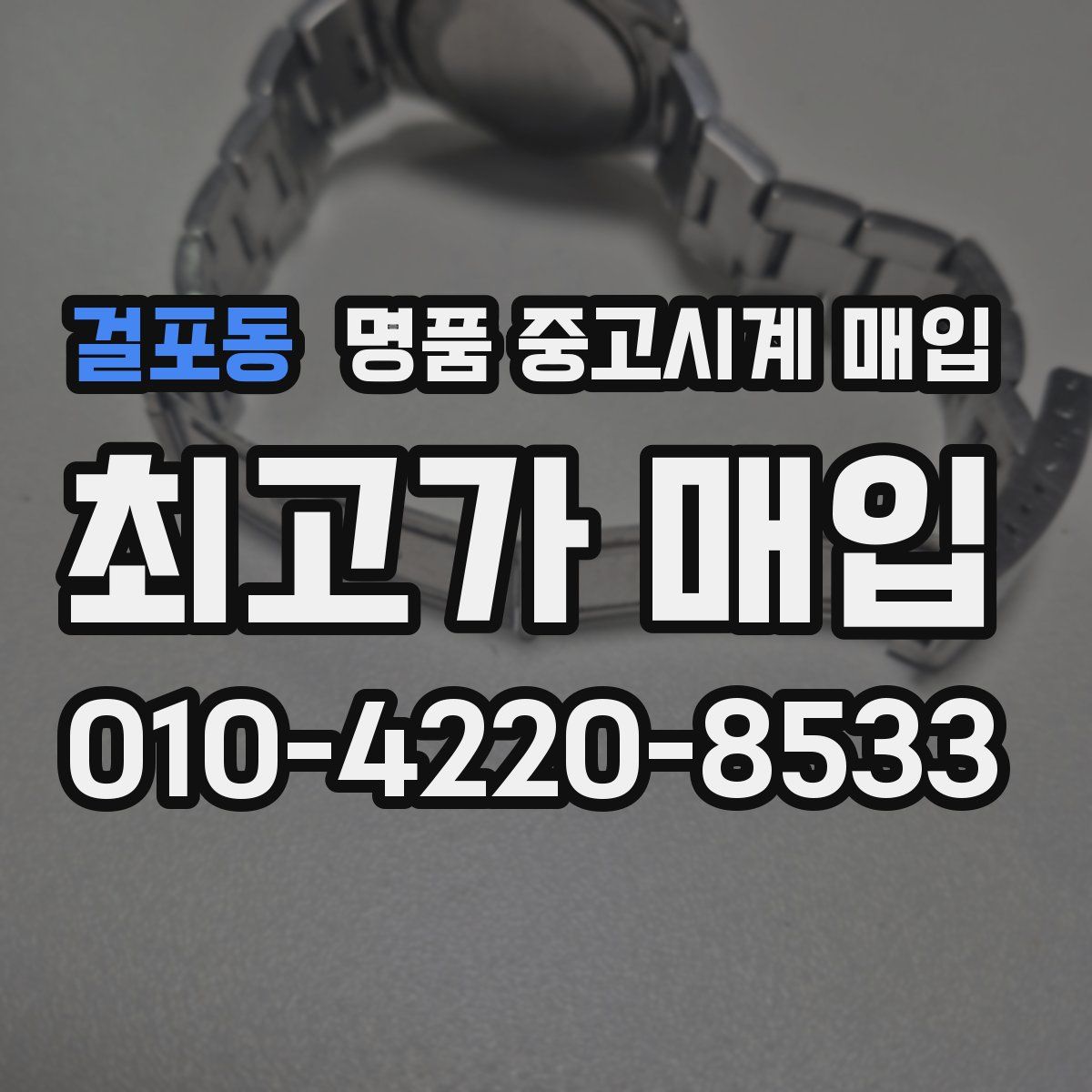 걸포동 명품 중고시계 매입