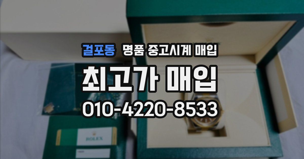 걸포동 명품 중고시계 매입