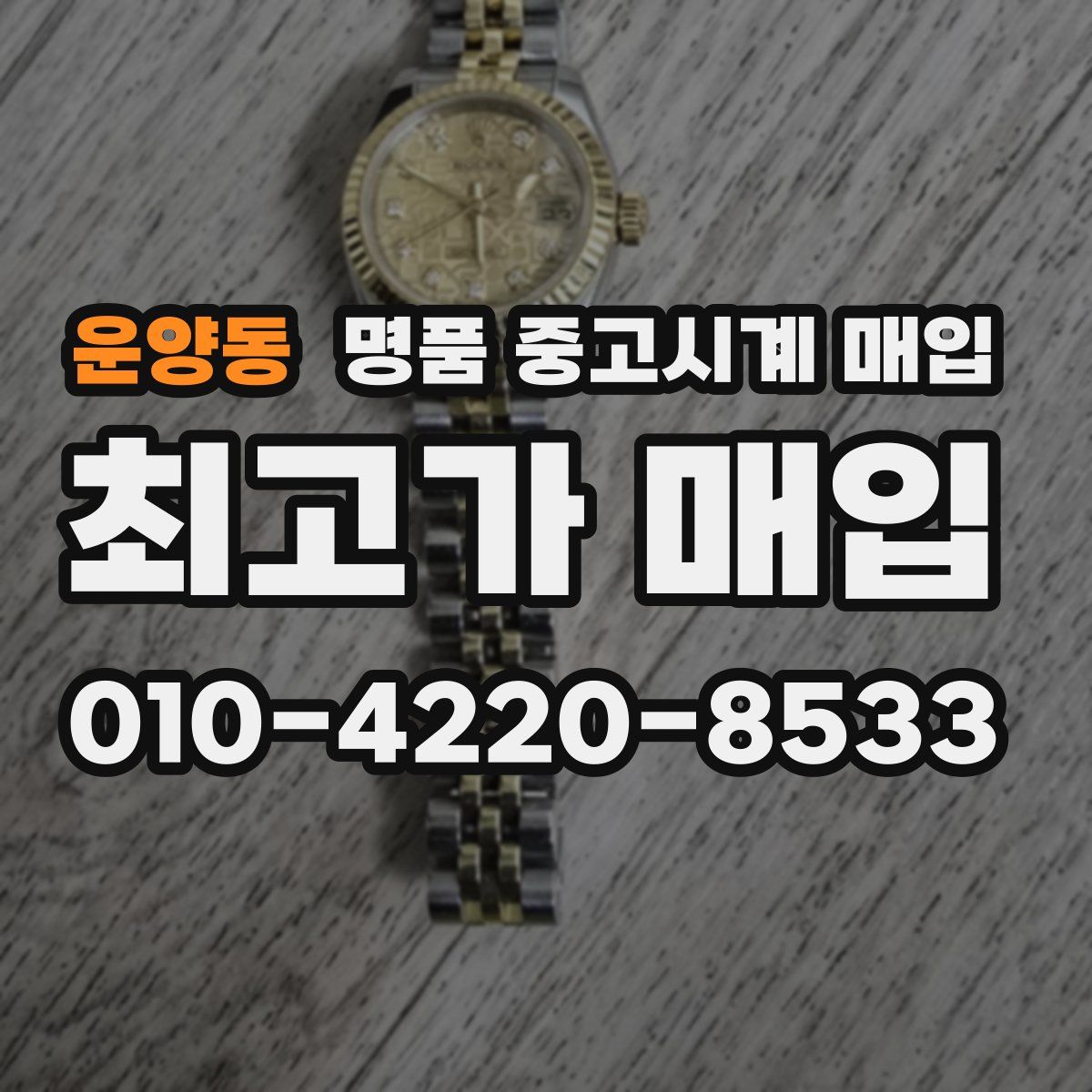 운양동 명품 중고시계 매입