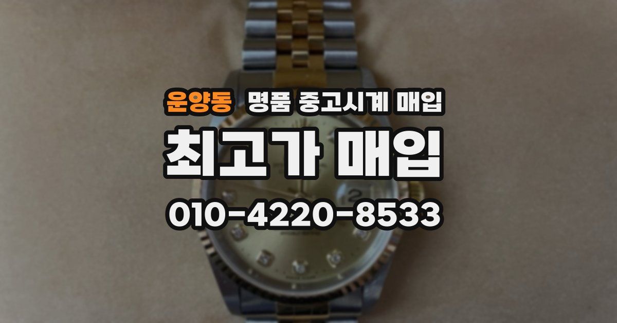 운양동 명품 중고시계 매입