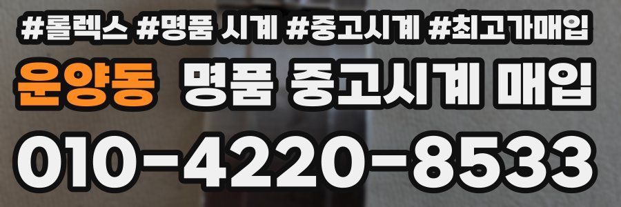 운양동 명품 중고시계 매입