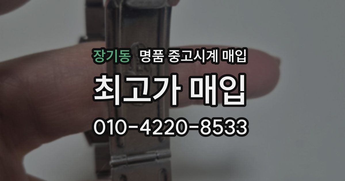 장기동 명품 중고시계 매입