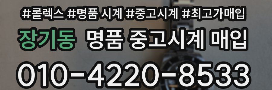 장기동 명품 중고시계 매입