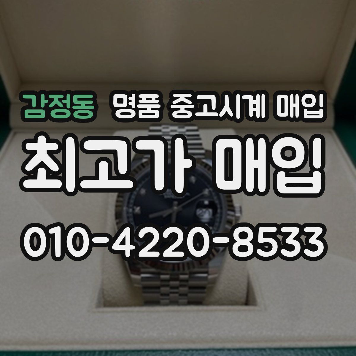 감정동 명품 중고시계 매입