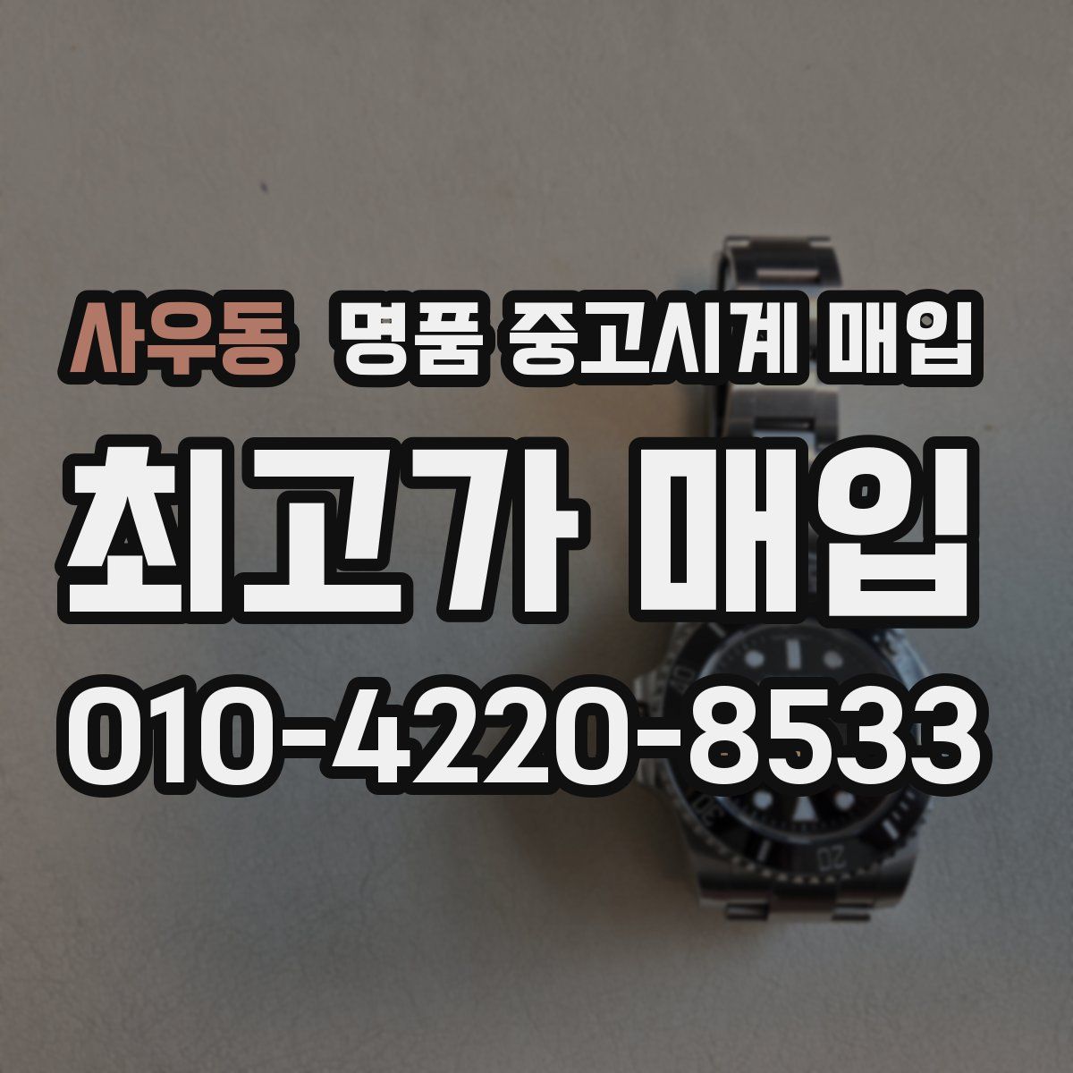 사우동 명품 중고시계 매입