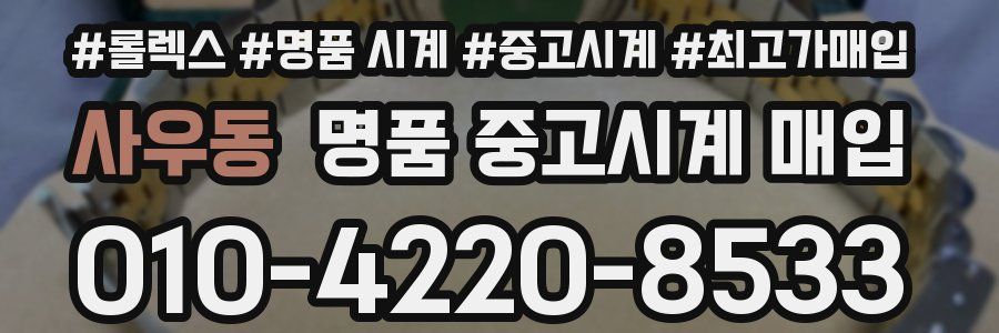 사우동 명품 중고시계 매입