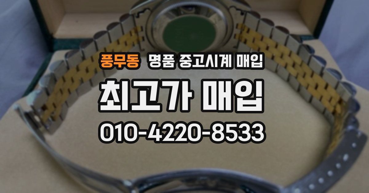 풍무동 명품 중고시계 매입