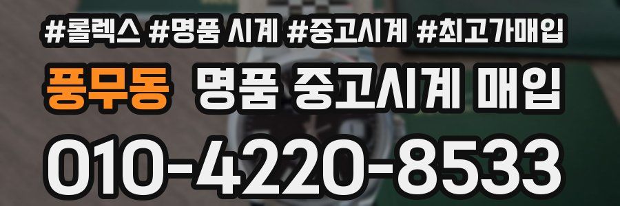 풍무동 명품 중고시계 매입