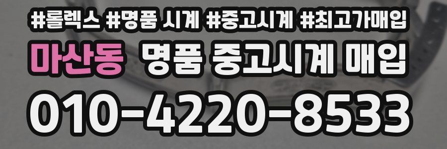 마산동 명품 중고시계 매입