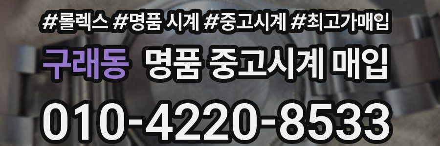 구래동 명품 중고시계 매입