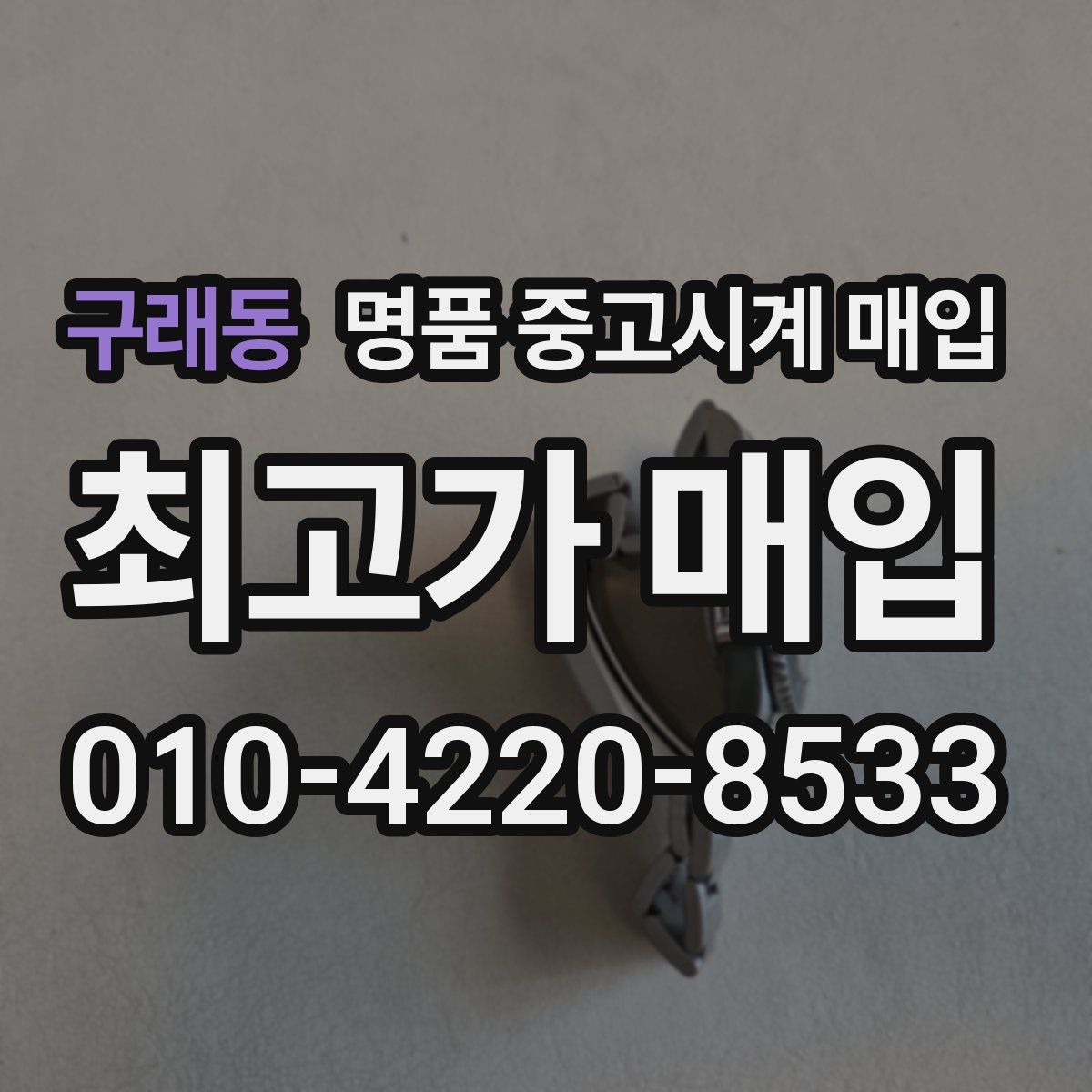 구래동 명품 중고시계 매입