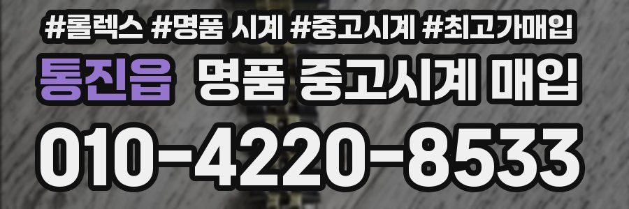 통진읍 명품 중고시계 매입