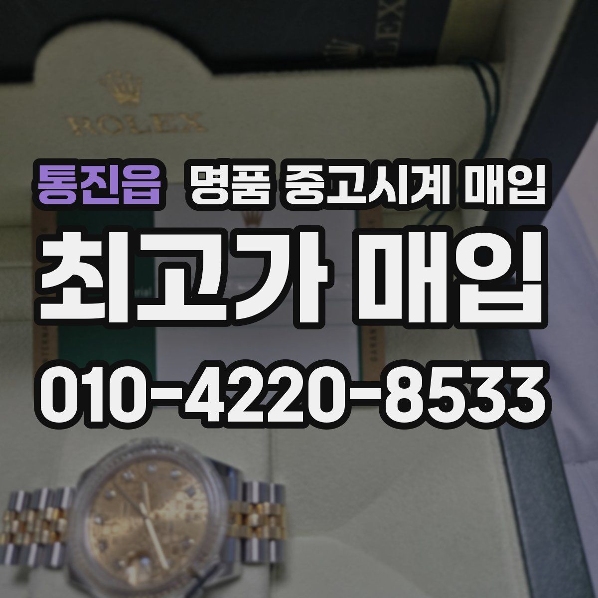 통진읍 명품 중고시계 매입