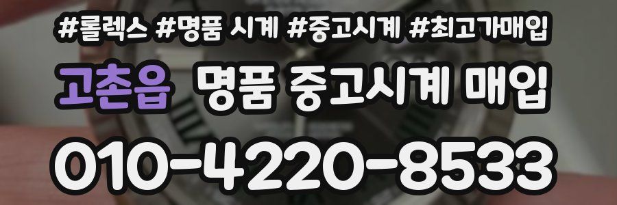 고촌읍 명품 중고시계 매입