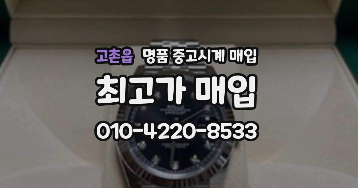 고촌읍 명품 중고시계 매입