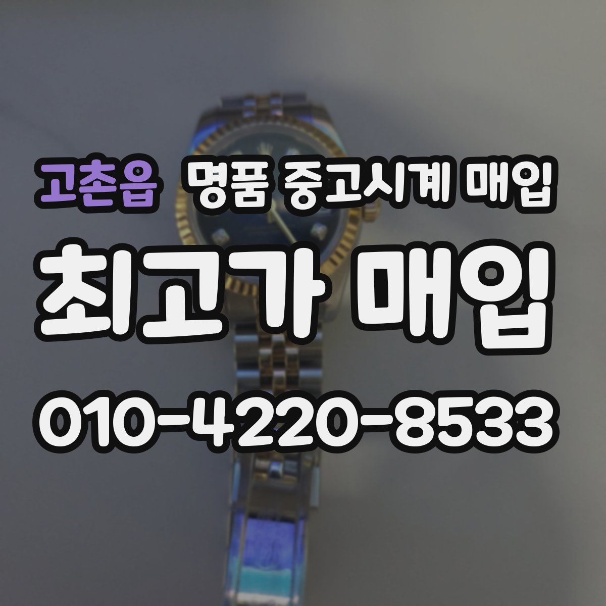 고촌읍 명품 중고시계 매입