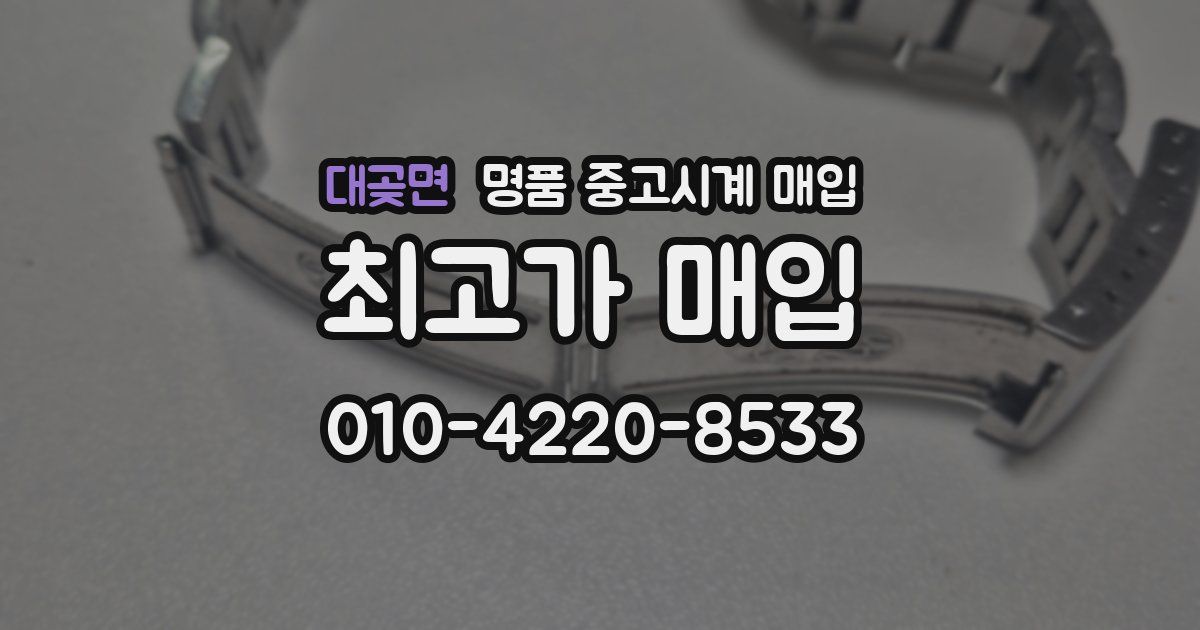 대곶면 명품 중고시계 매입