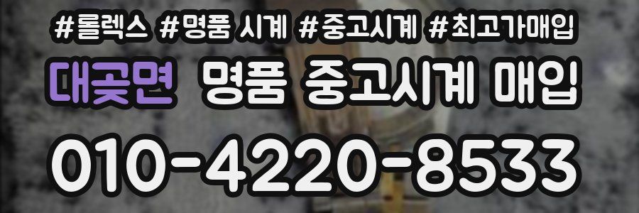 대곶면 명품 중고시계 매입