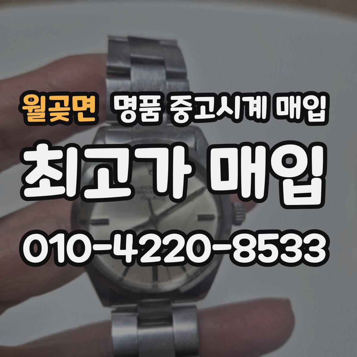 월곶면 명품 중고시계 매입