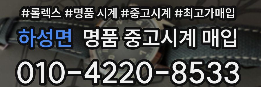 하성면 명품 중고시계 매입