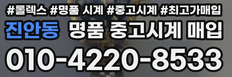진안동 명품 중고시계 매입