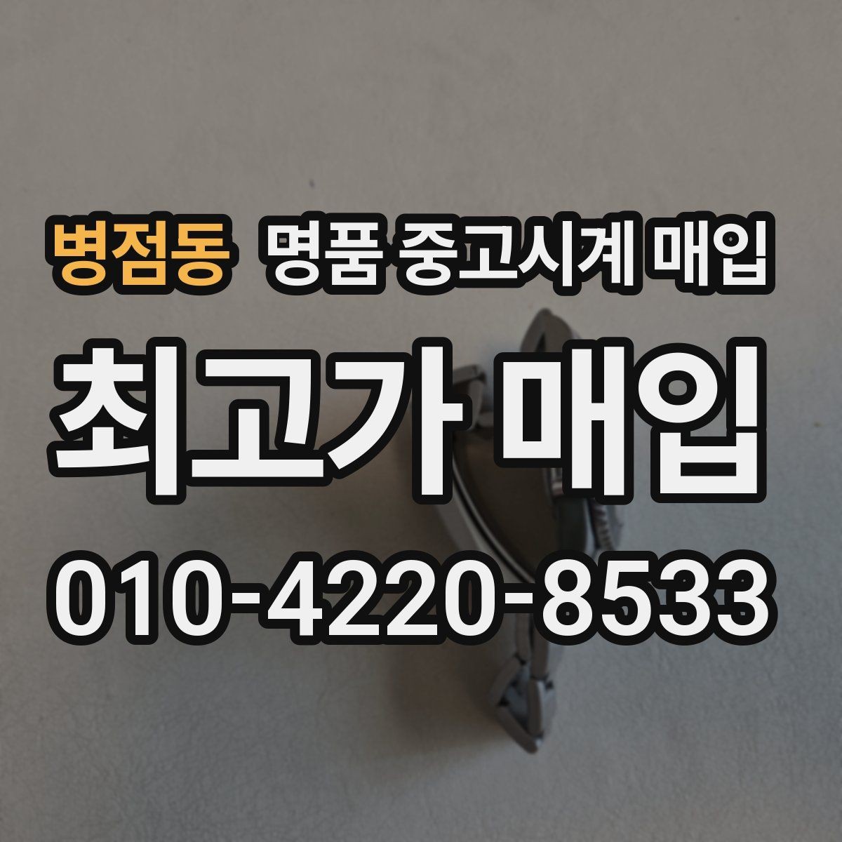 병점동 명품 중고시계 매입 시 브랜드와 연식의 관계