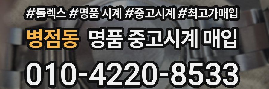 병점동 명품 중고시계 매입