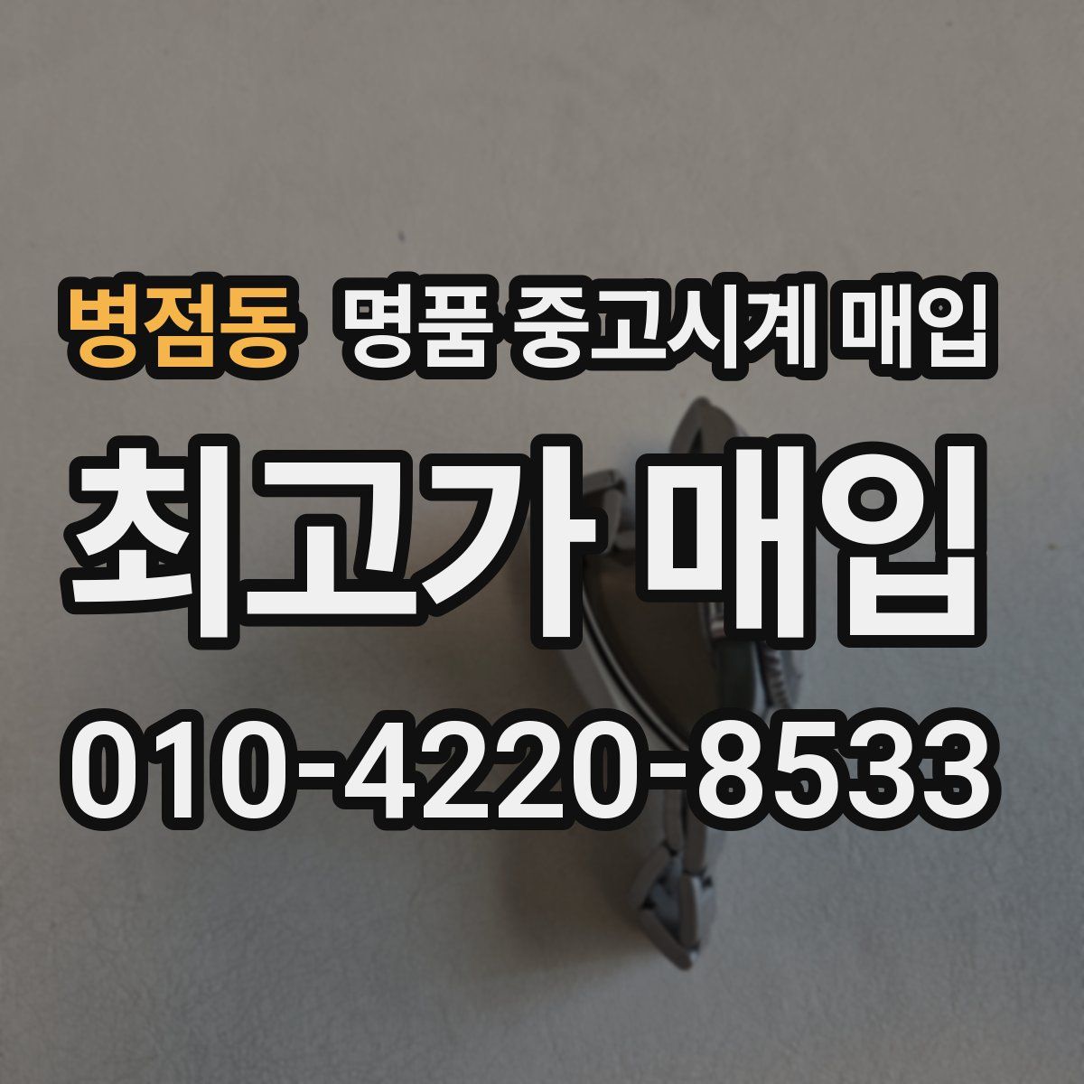 병점동 명품 중고시계 매입