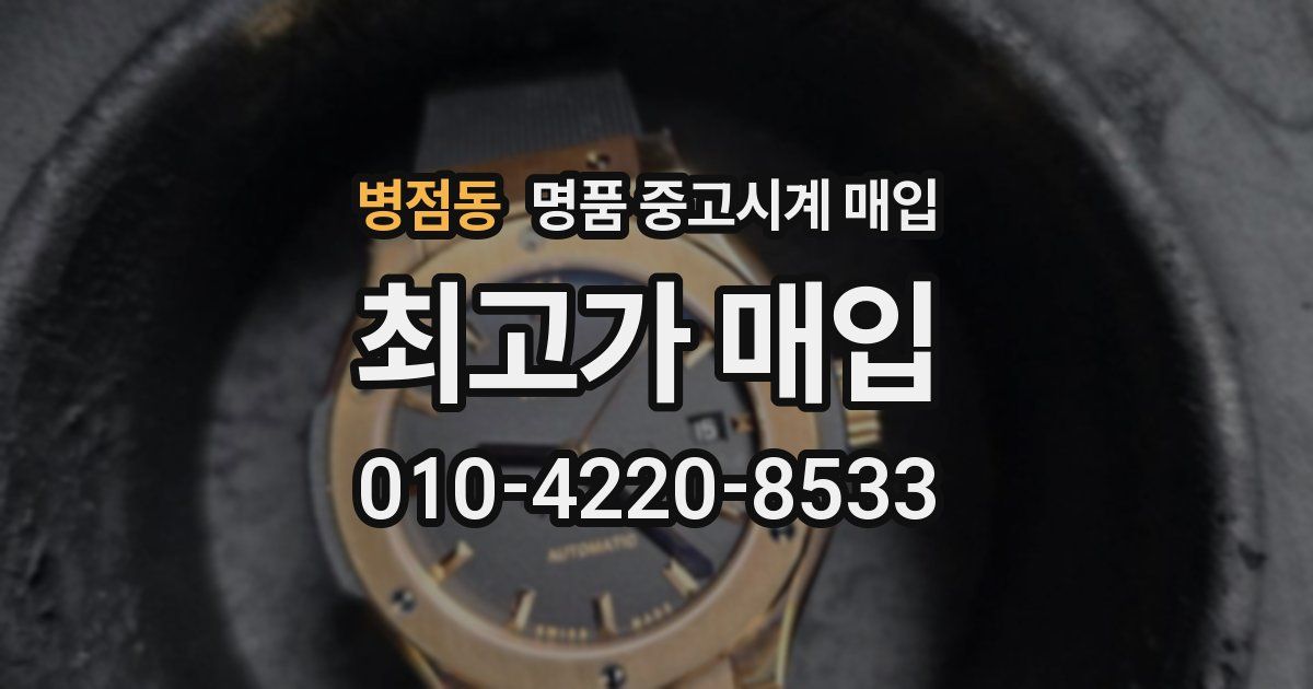 병점동 명품 중고시계 매입