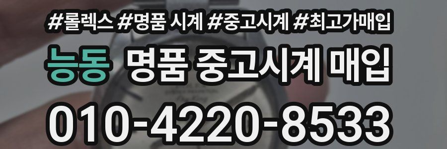 능동 명품 중고시계 매입