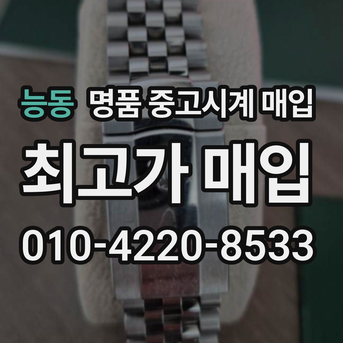 능동 명품 중고시계 매입
