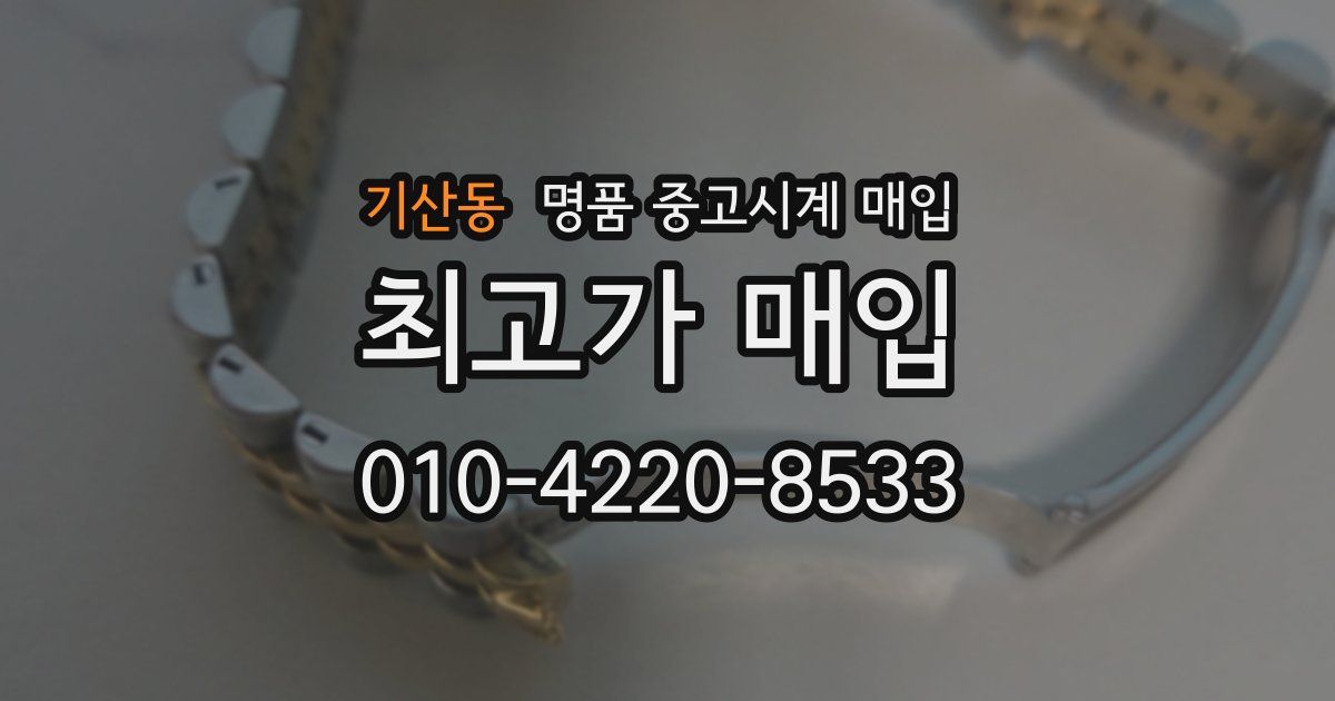 기산동 명품 중고시계 매입