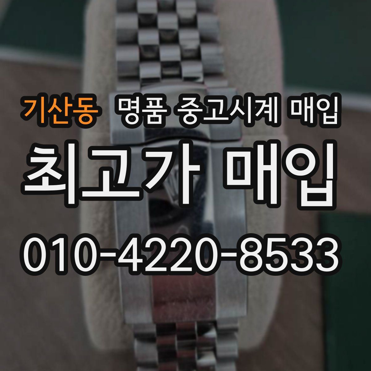 기산동 명품 중고시계 매입